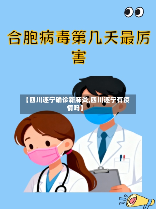 【四川遂宁确诊新肺炎,四川遂宁有疫情吗】