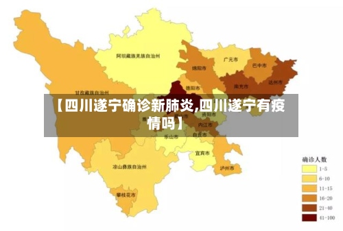 【四川遂宁确诊新肺炎,四川遂宁有疫情吗】-第2张图片