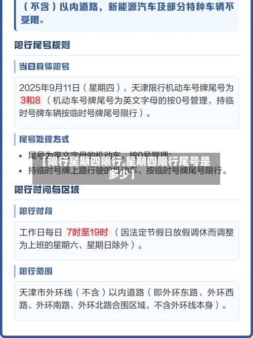 【限行星期四限行,星期四限行尾号是多少】