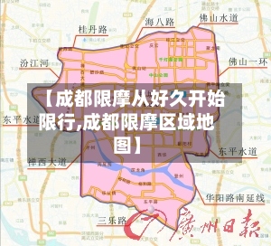 【成都限摩从好久开始限行,成都限摩区域地图】-第2张图片