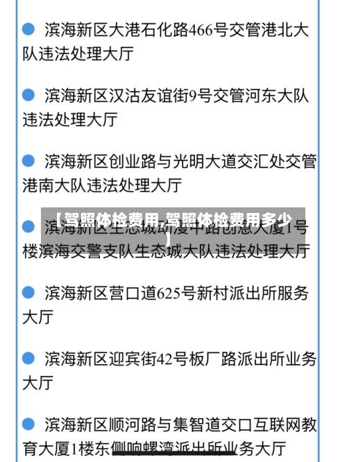 【驾照体检费用,驾照体检费用多少】