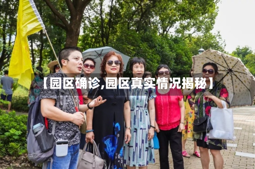 【园区确诊,园区真实情况揭秘】