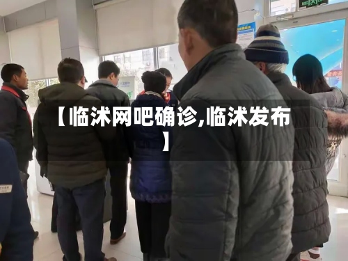 【临沭网吧确诊,临沭发布】