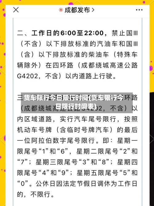 货车限行今日限行时间(货车限行今日限行时间表)