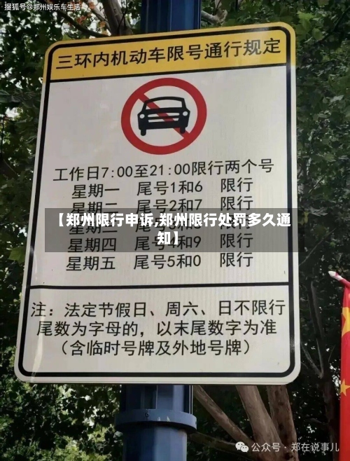 【郑州限行申诉,郑州限行处罚多久通知】