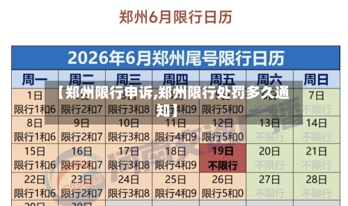 【郑州限行申诉,郑州限行处罚多久通知】-第3张图片