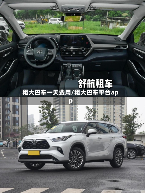 租大巴车一天费用/租大巴车平台app-第2张图片