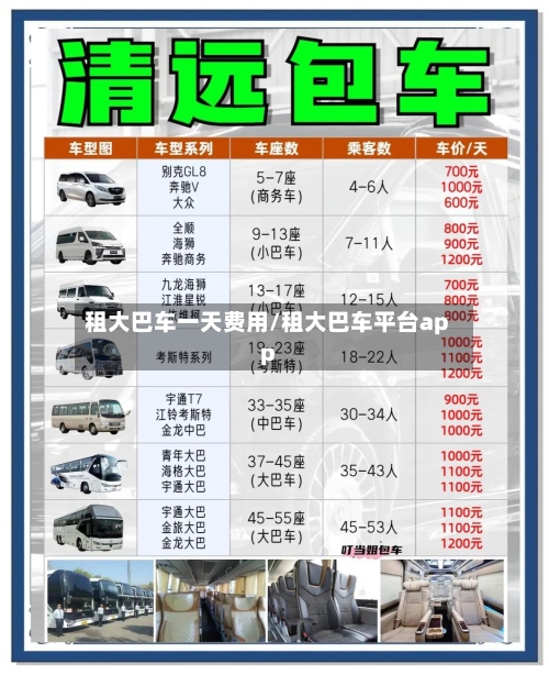 租大巴车一天费用/租大巴车平台app