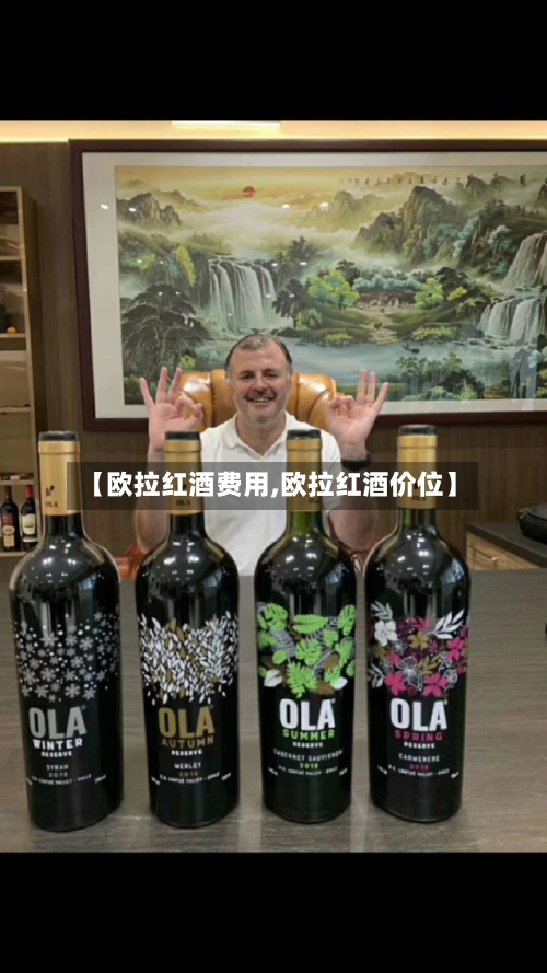 【欧拉红酒费用,欧拉红酒价位】