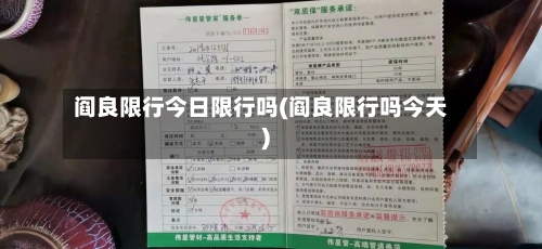 阎良限行今日限行吗(阎良限行吗今天)-第2张图片