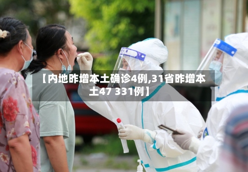【内地昨增本土确诊4例,31省昨增本土47 331例】