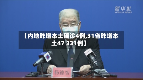 【内地昨增本土确诊4例,31省昨增本土47 331例】-第2张图片
