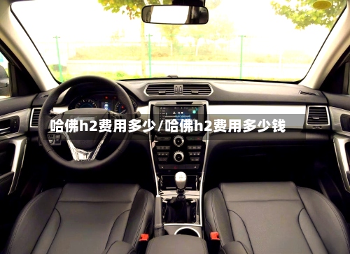 哈佛h2费用多少/哈佛h2费用多少钱