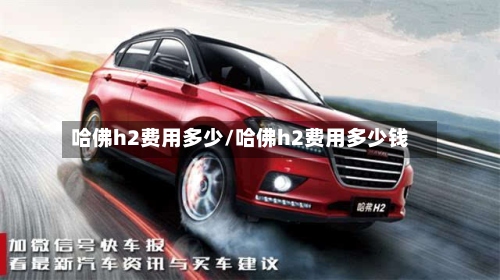 哈佛h2费用多少/哈佛h2费用多少钱-第3张图片