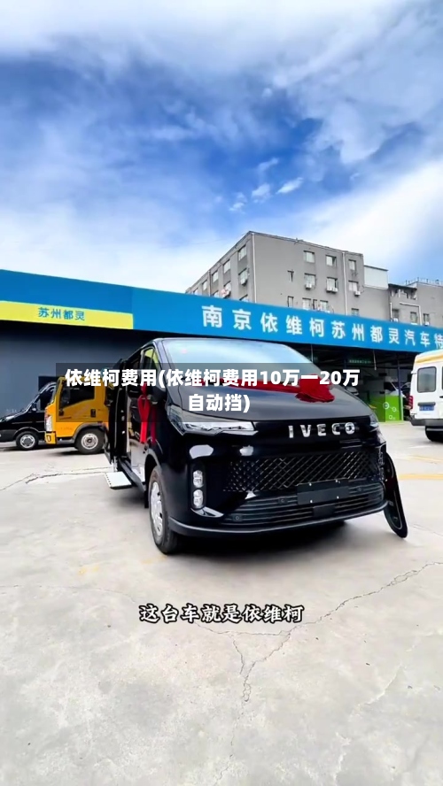 依维柯费用(依维柯费用10万一20万自动挡)