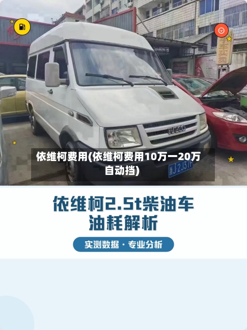 依维柯费用(依维柯费用10万一20万自动挡)-第2张图片