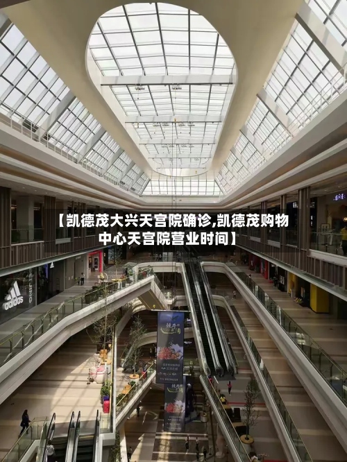 【凯德茂大兴天宫院确诊,凯德茂购物中心天宫院营业时间】-第2张图片