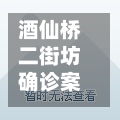 酒仙桥二街坊确诊案例/酒仙桥二街坊甲1号楼户型图片-第2张图片
