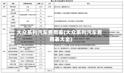 大众系列汽车费用表(大众系列汽车费用表大全)