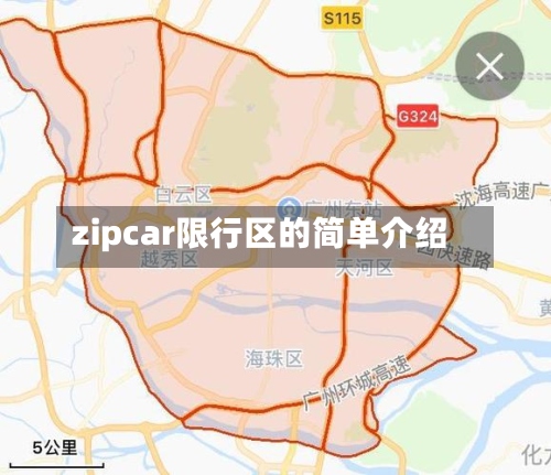 zipcar限行区的简单介绍