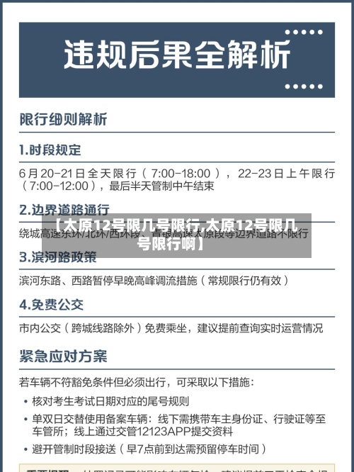 【太原12号限几号限行,太原12号限几号限行啊】