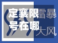 定襄限号在哪里限行的/山西省忻州市定襄县明天限号吗