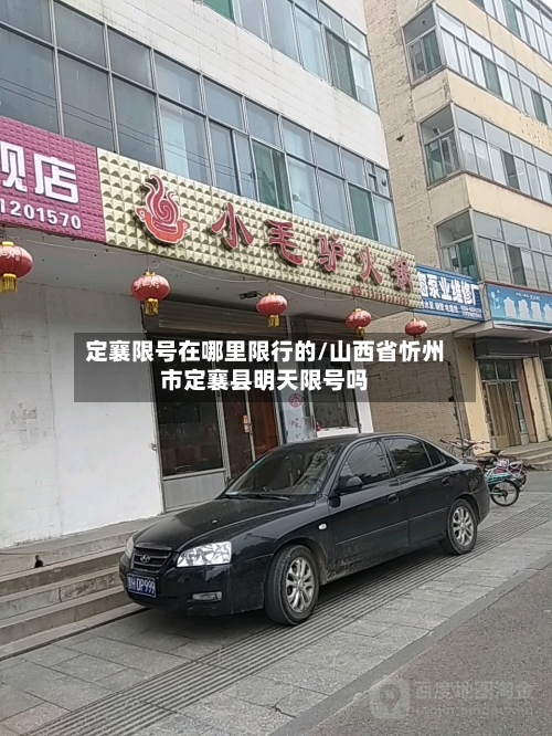 定襄限号在哪里限行的/山西省忻州市定襄县明天限号吗-第2张图片