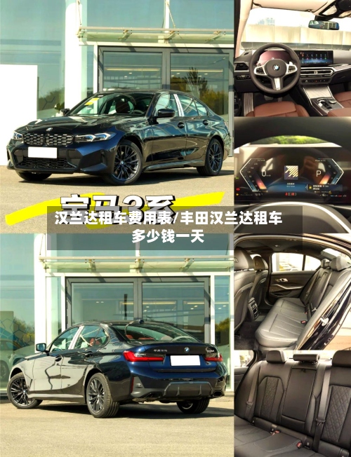 汉兰达租车费用表/丰田汉兰达租车多少钱一天-第2张图片
