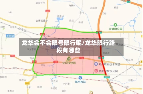 龙华会不会限号限行呢/龙华限行路段有哪些-第2张图片