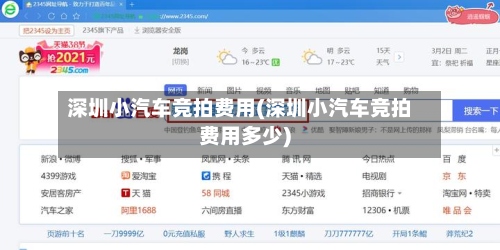 深圳小汽车竞拍费用(深圳小汽车竞拍费用多少)