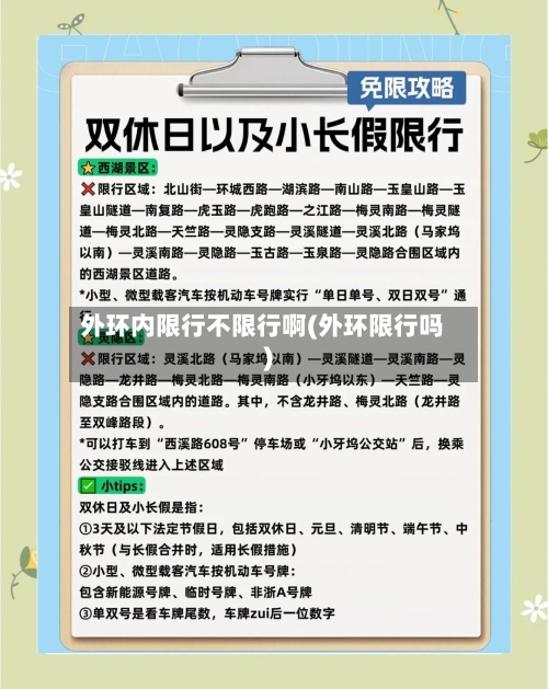 外环内限行不限行啊(外环限行吗)