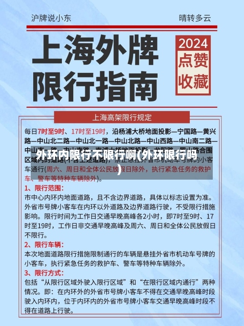 外环内限行不限行啊(外环限行吗)-第3张图片