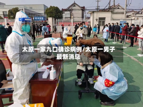 太原一家九口确诊病例/太原一男子最新消息