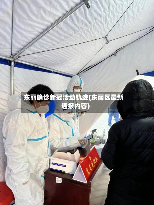 东丽确诊新冠活动轨迹(东丽区最新通报内容)-第2张图片
