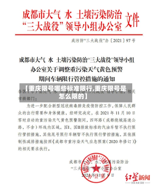 【重庆限号哪些标准限行,重庆限号是怎么限的】
