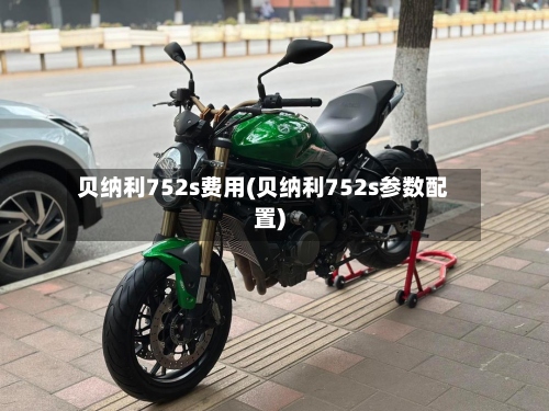 贝纳利752s费用(贝纳利752s参数配置)-第2张图片