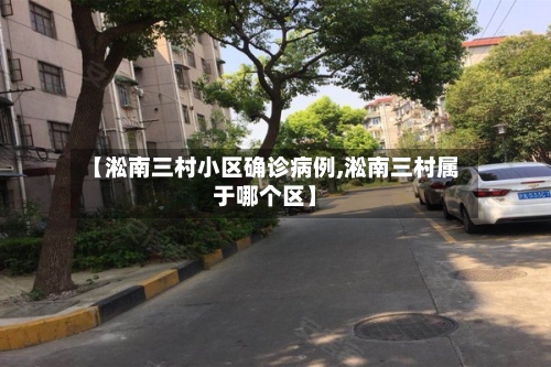 【淞南三村小区确诊病例,淞南三村属于哪个区】