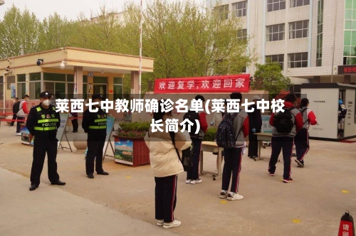 莱西七中教师确诊名单(莱西七中校长简介)