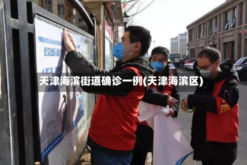 天津海滨街道确诊一例(天津海滨区)