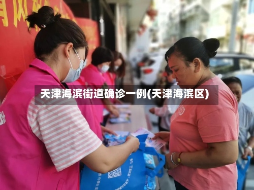 天津海滨街道确诊一例(天津海滨区)-第3张图片