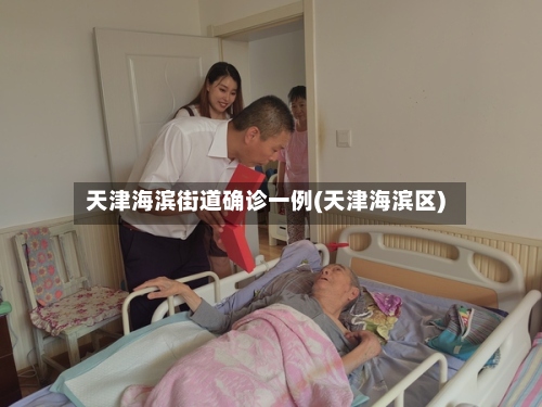 天津海滨街道确诊一例(天津海滨区)-第2张图片
