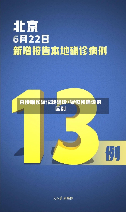 直接确诊疑似转确诊/疑似和确诊的区别-第2张图片
