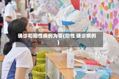 确诊和阳性病例为零(阳性 确诊病例)