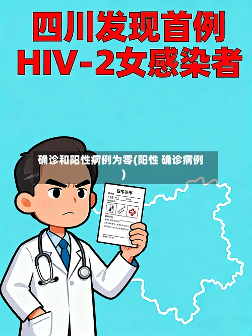 确诊和阳性病例为零(阳性 确诊病例)-第2张图片