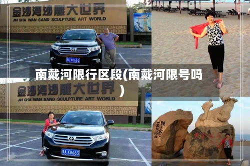 南戴河限行区段(南戴河限号吗)