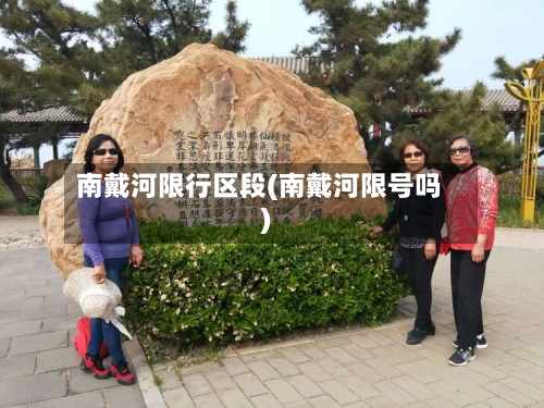 南戴河限行区段(南戴河限号吗)-第2张图片
