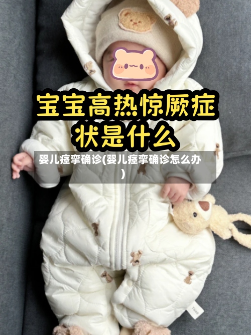 婴儿痉挛确诊(婴儿痉挛确诊怎么办)