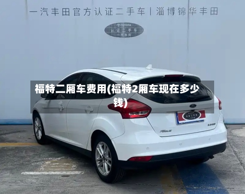 福特二厢车费用(福特2厢车现在多少钱)
