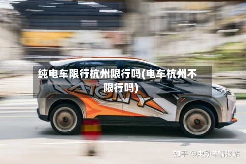 纯电车限行杭州限行吗(电车杭州不限行吗)