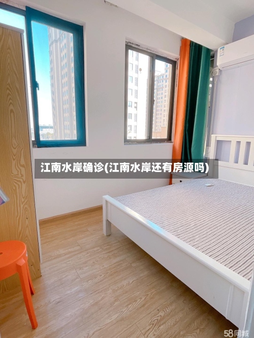 江南水岸确诊(江南水岸还有房源吗)-第2张图片